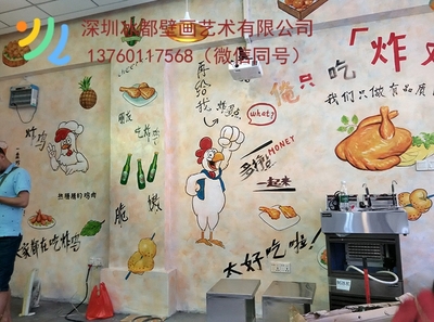 重庆大足区炸鸡店餐厅壁画设计